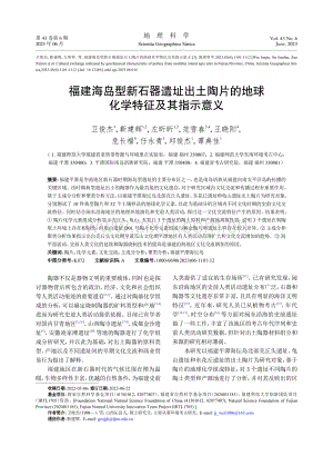 福建海岛型新石器遗址出土陶...的地球化学特征及其指示意义_卫俊杰.pdf