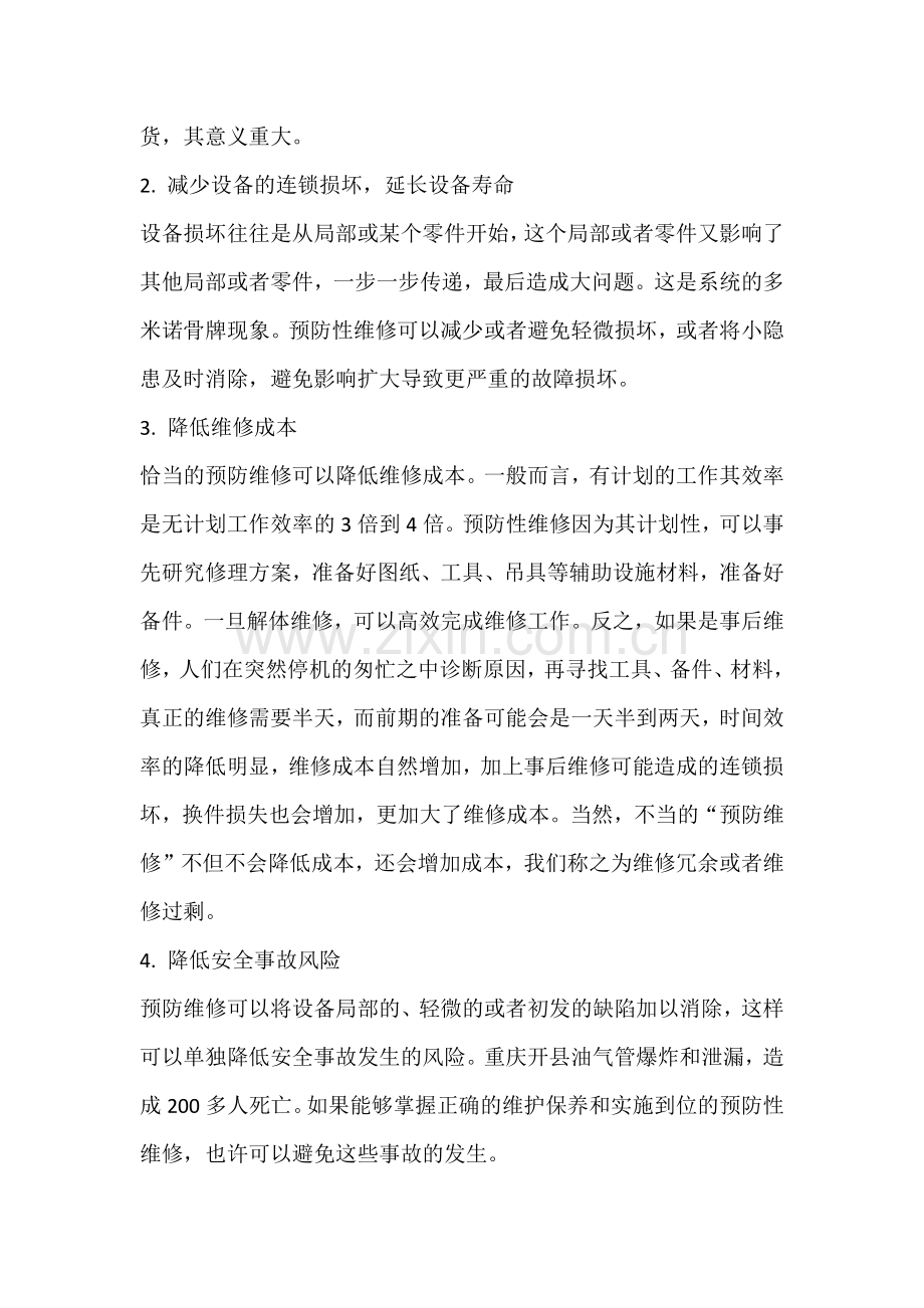 机器设备预防性维修的优点.docx_第2页