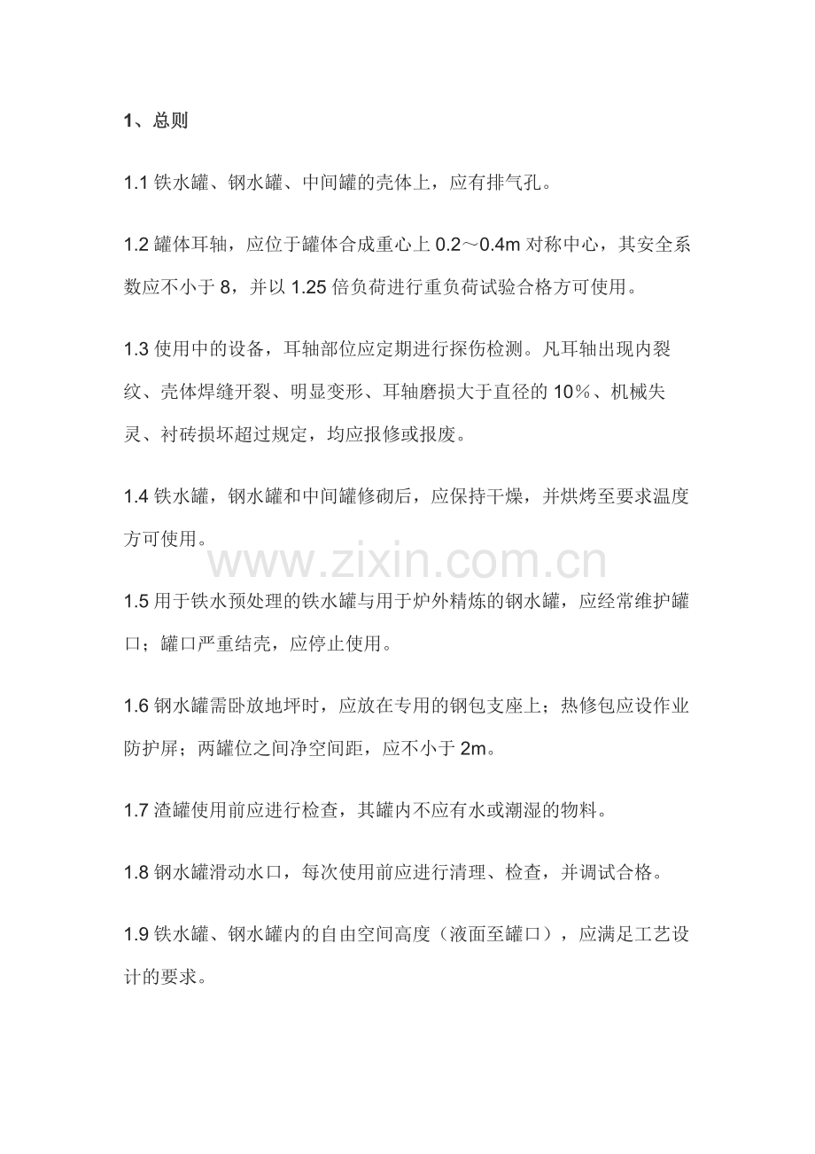 铁水罐、钢水罐、中间罐、渣罐使用管理.docx_第1页