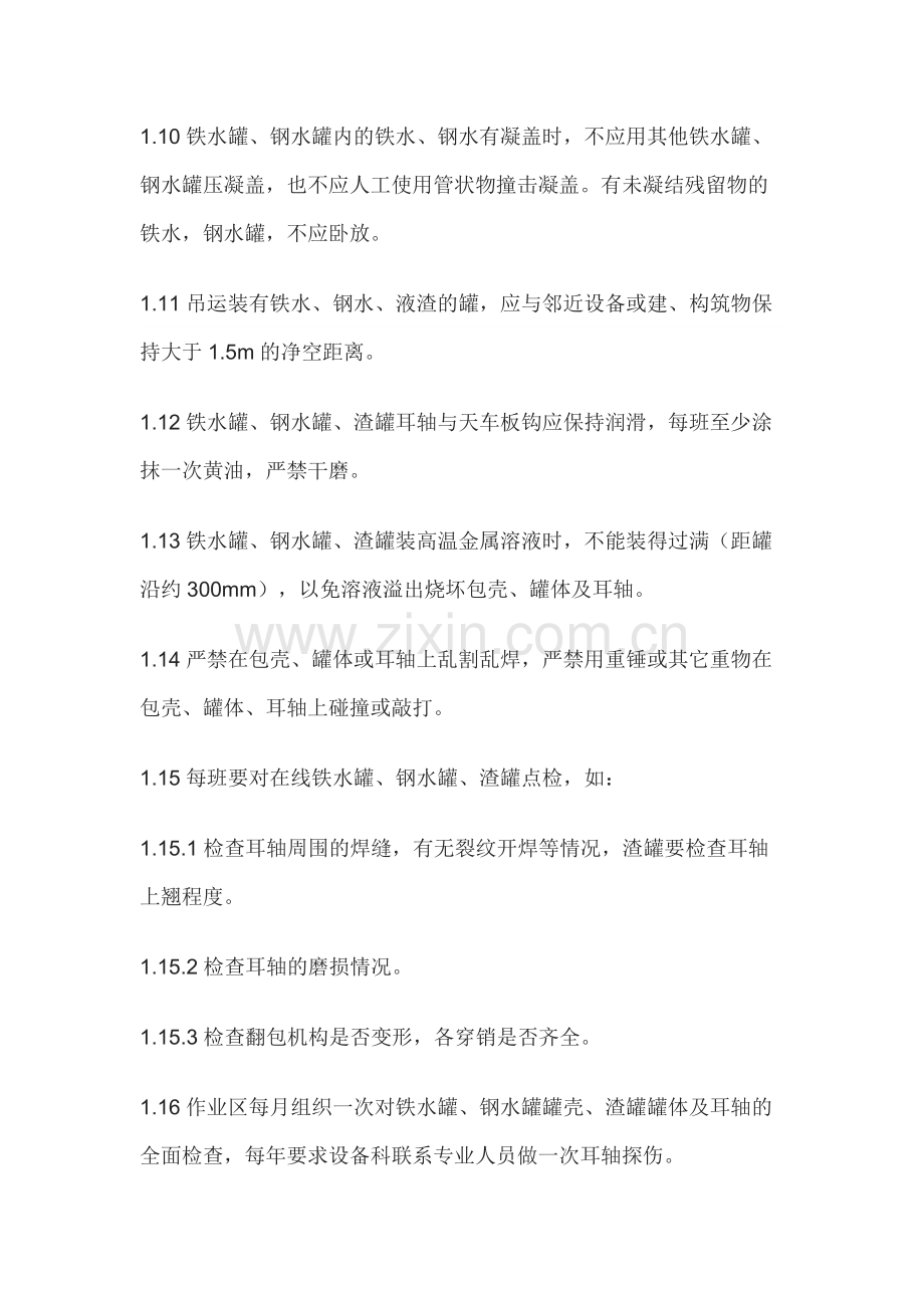 铁水罐、钢水罐、中间罐、渣罐使用管理.docx_第2页