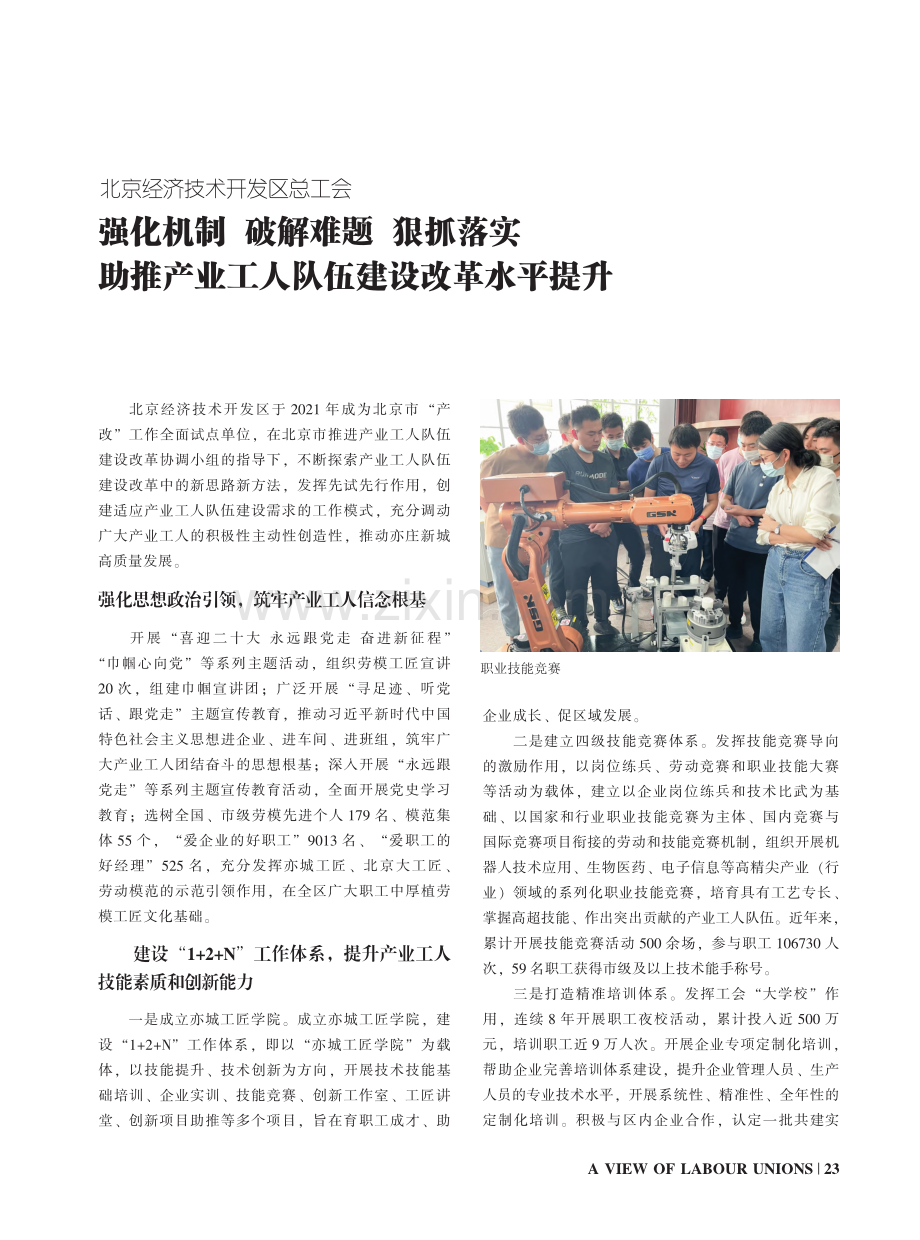 北京经济技术开发区总工会_...业工人队伍建设改革水平提升.pdf_第1页