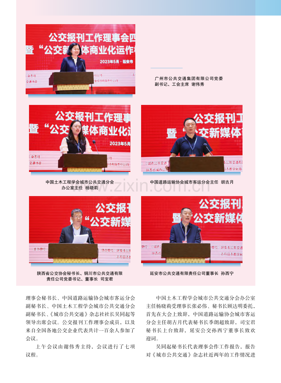 公交报刊工作理事会四届二次...探索”研讨会在延安成功召开_刘莉_.pdf_第3页