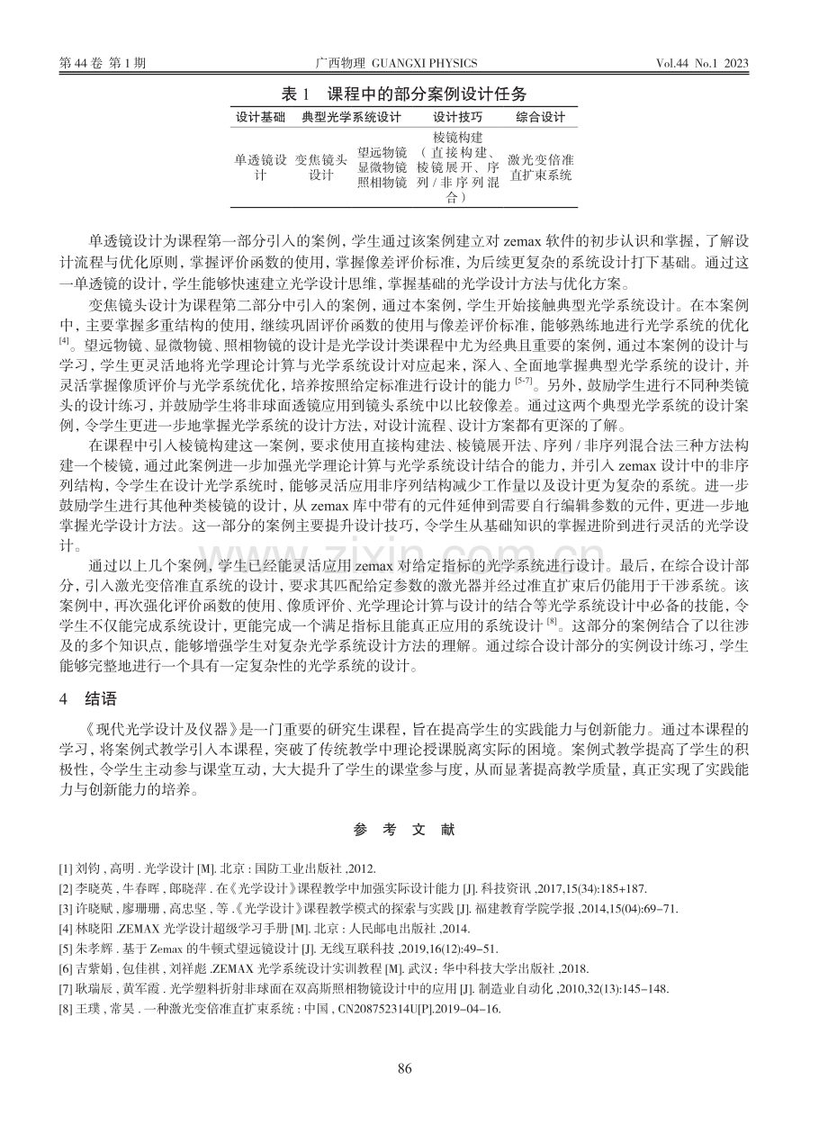 《现代光学设计及仪器》课程中的案例式教学探索_高帅.pdf_第3页