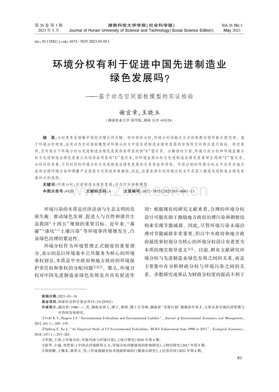 环境分权有利于促进中国先进...动态空间面板模型的实证检验_谢宜章.pdf_第1页