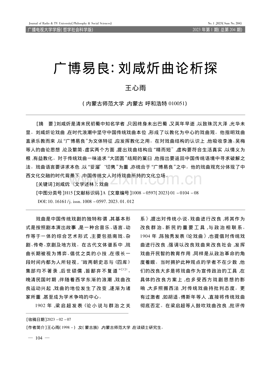 广博易良：刘咸炘曲论析探_王心雨.pdf_第1页