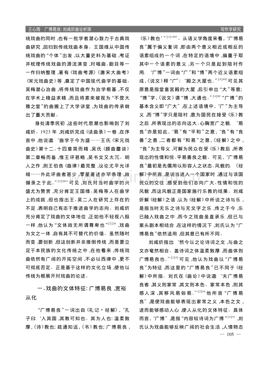 广博易良：刘咸炘曲论析探_王心雨.pdf_第2页