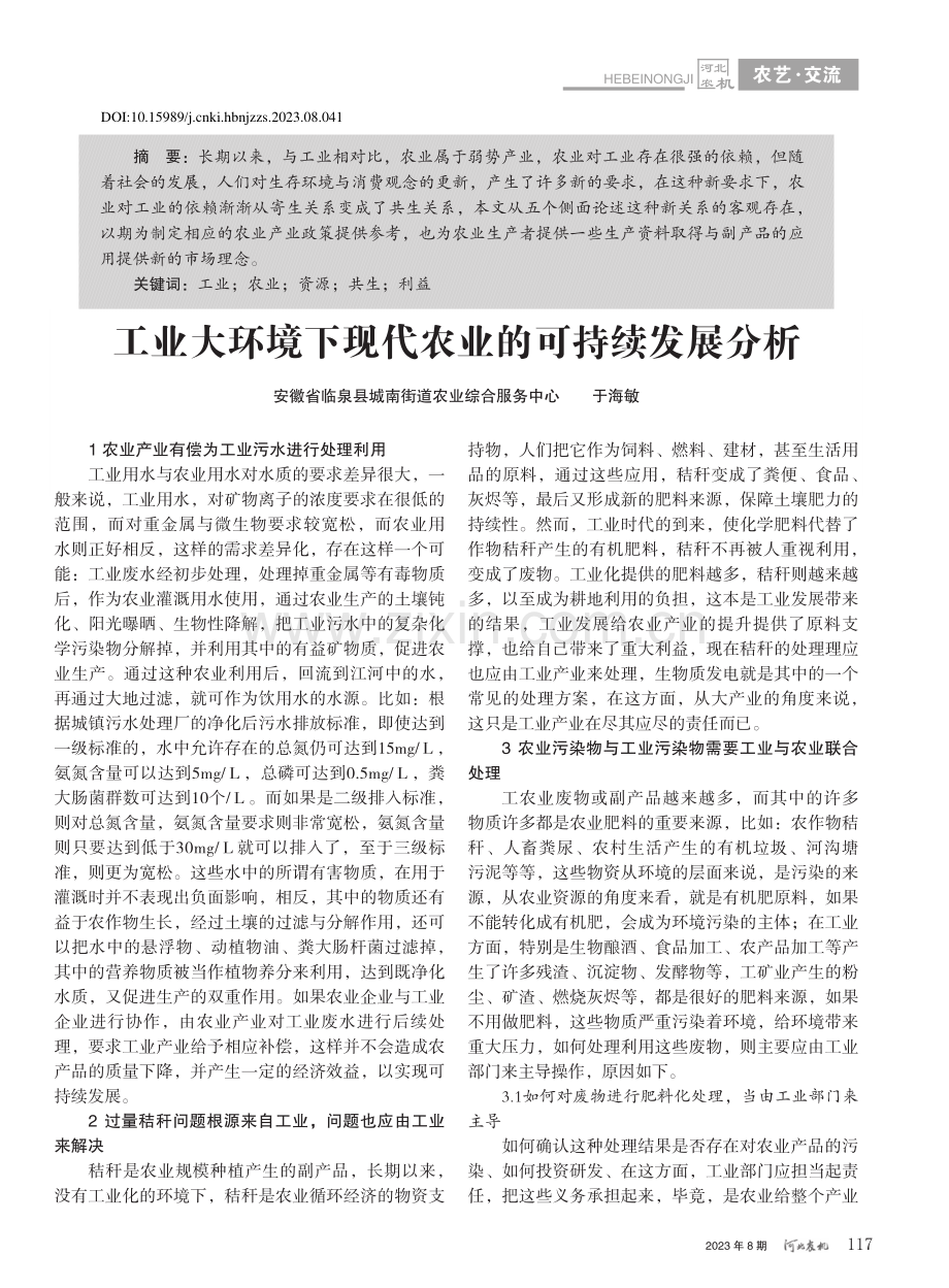 工业大环境下现代农业的可持续发展分析_于海敏.pdf_第1页