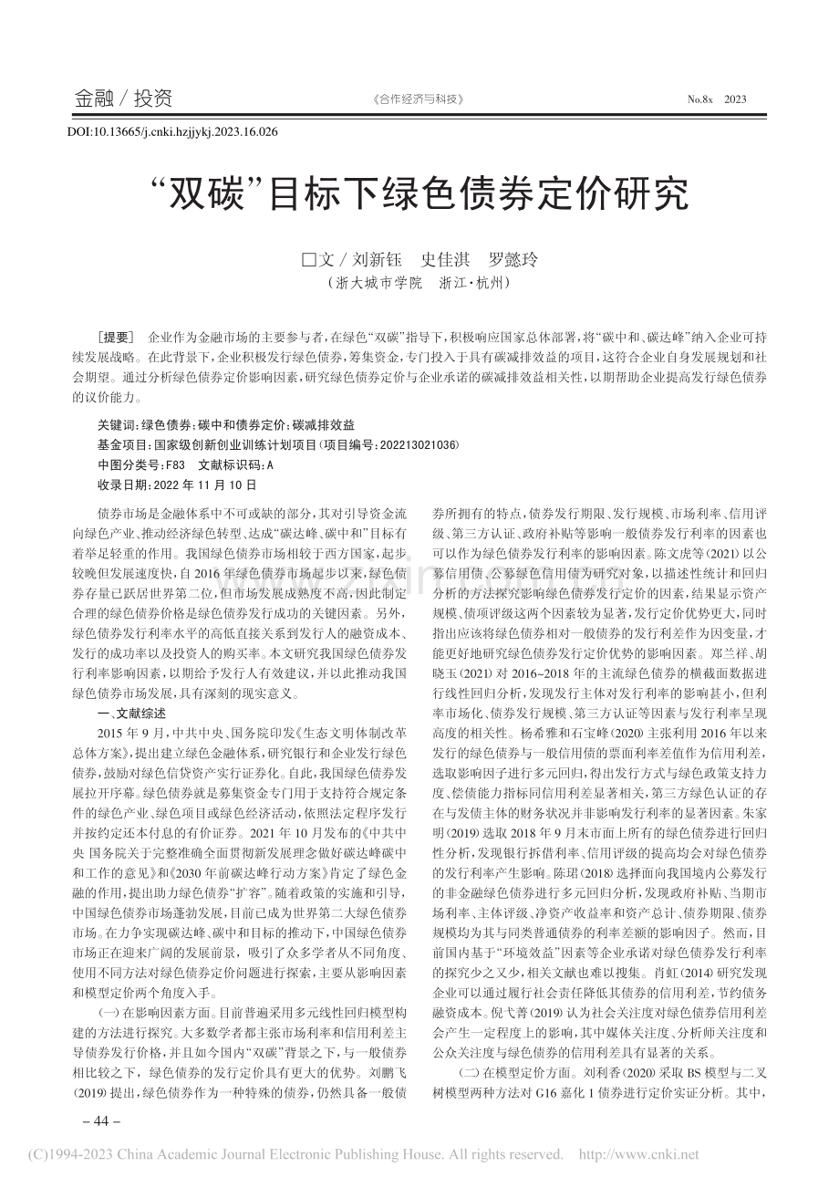 “双碳”目标下绿色债券定价研究_刘新钰.pdf_第1页