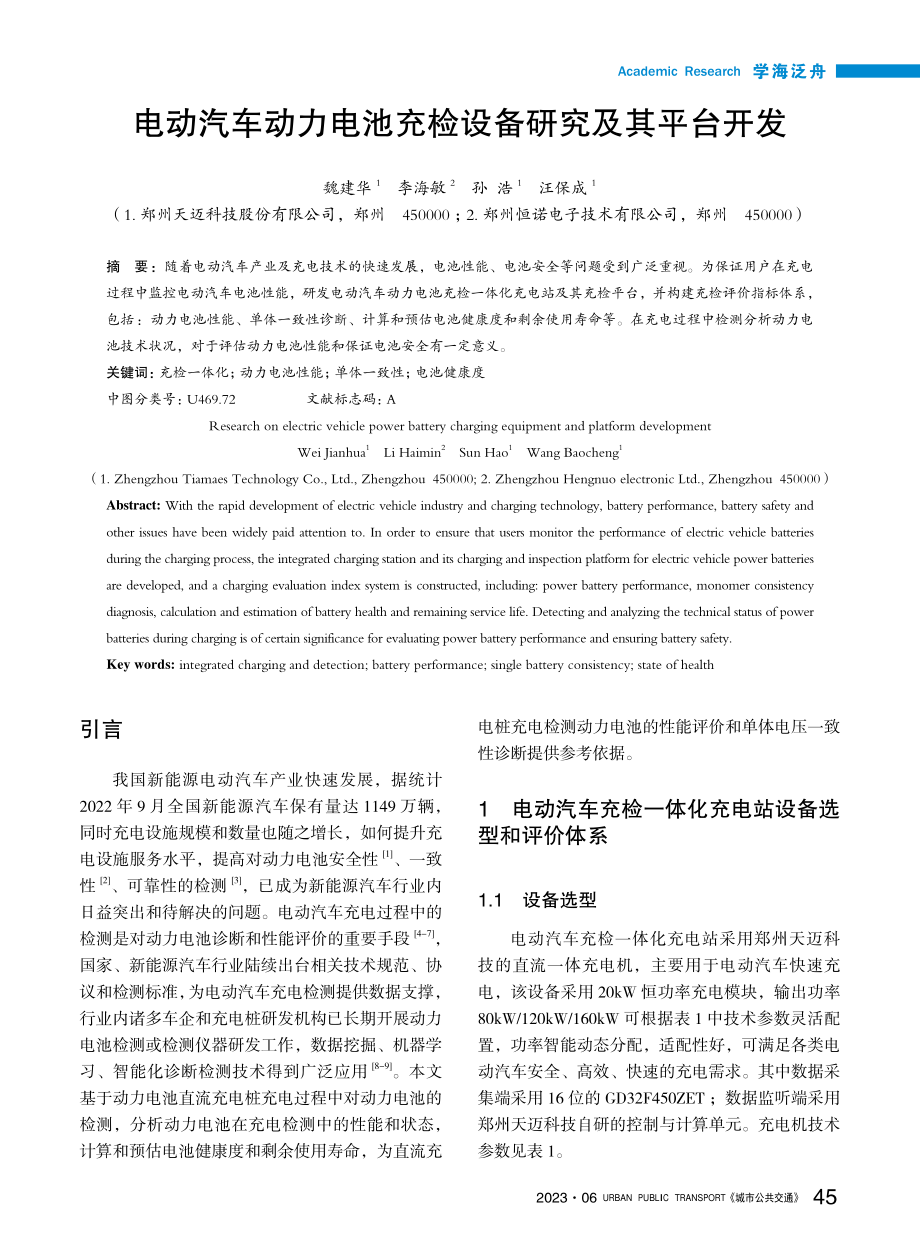 电动汽车动力电池充检设备研究及其平台开发_魏建华.pdf_第1页