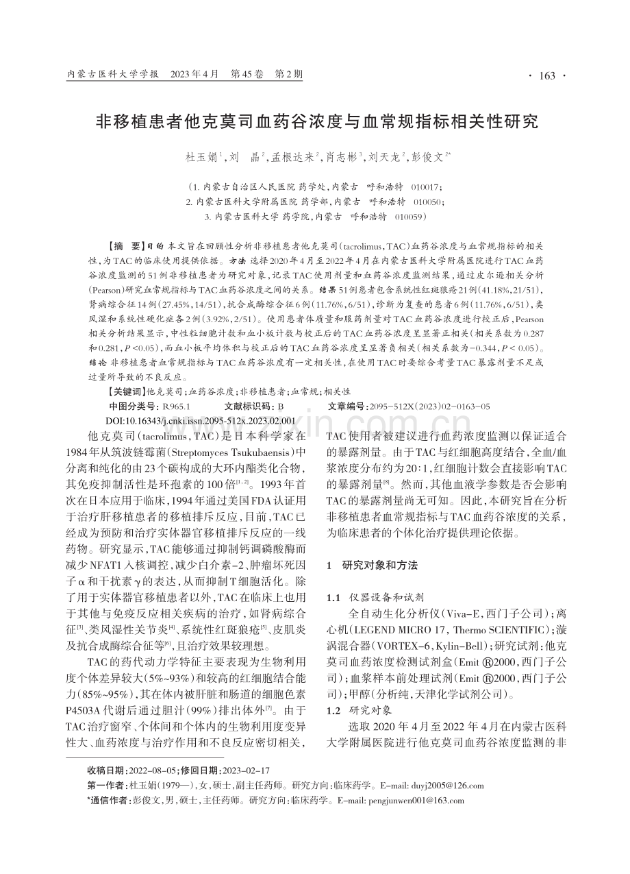 非移植患者他克莫司血药谷浓度与血常规指标相关性研究_杜玉娟.pdf_第1页