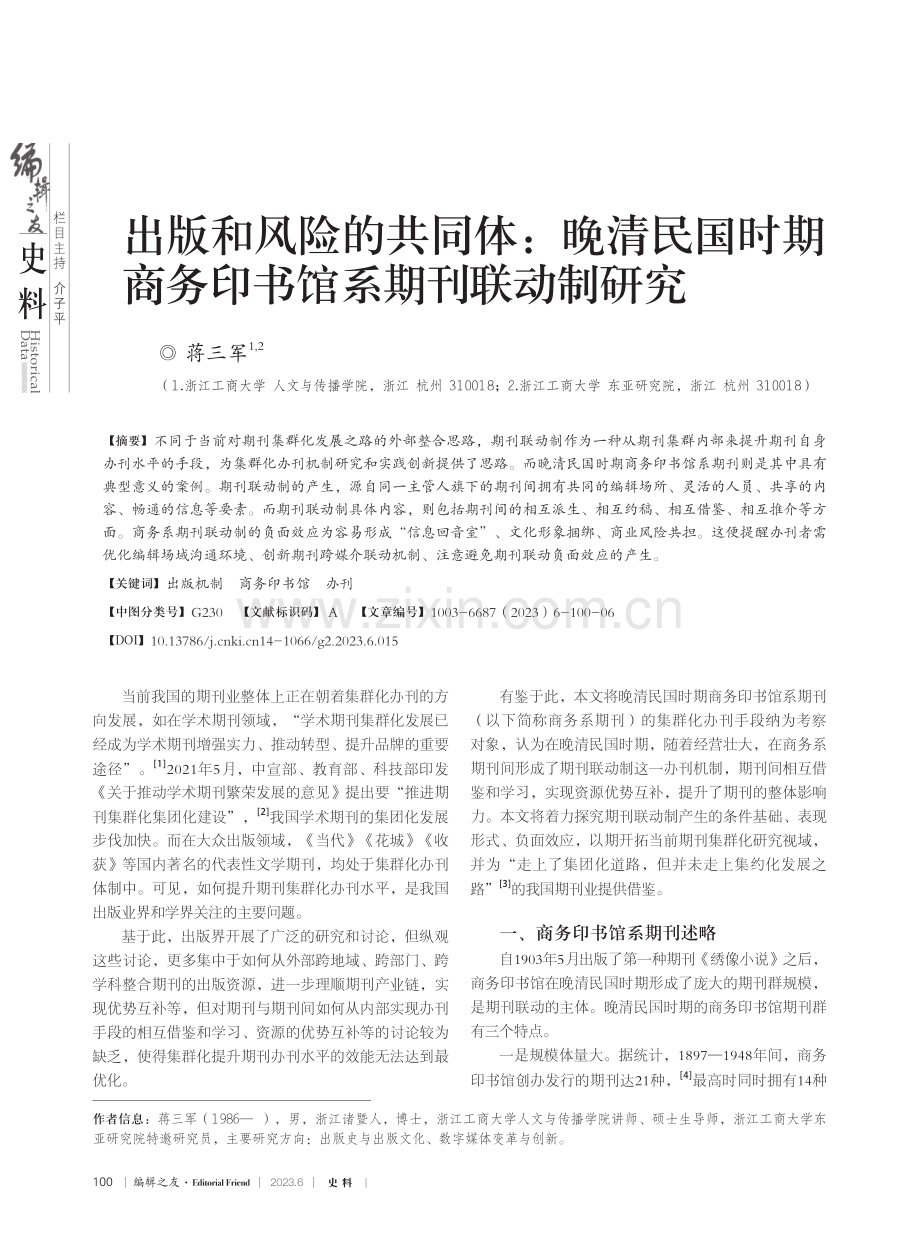 出版和风险的共同体：晚清民...商务印书馆系期刊联动制研究_蒋三军.pdf_第1页