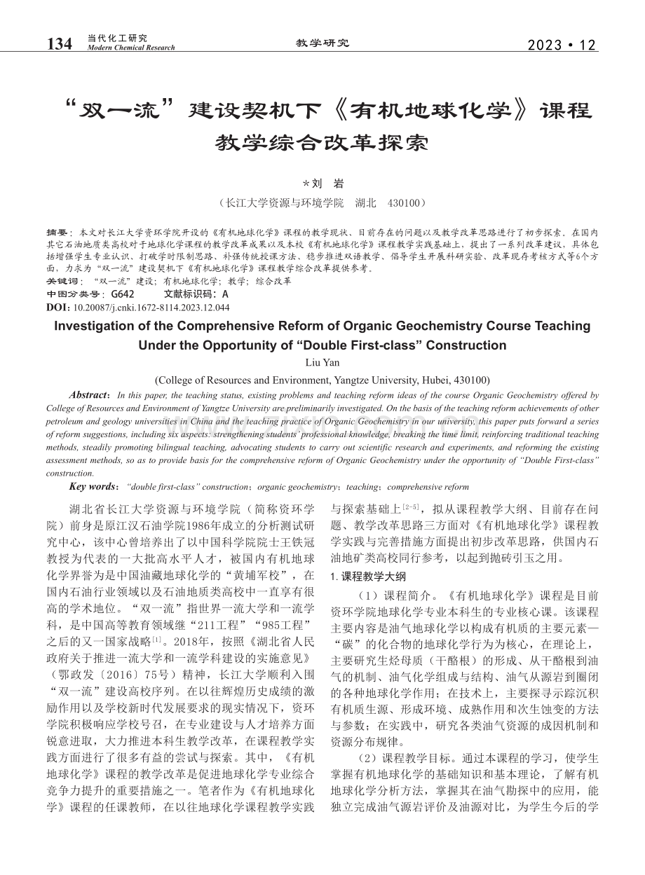 “双一流”建设契机下《有机...化学》课程教学综合改革探索_刘岩.pdf_第1页