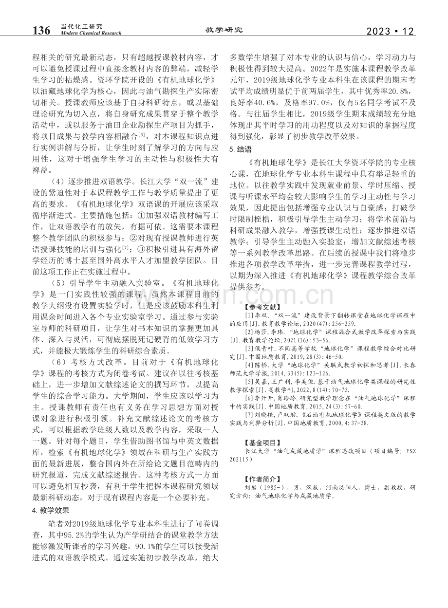 “双一流”建设契机下《有机...化学》课程教学综合改革探索_刘岩.pdf_第3页