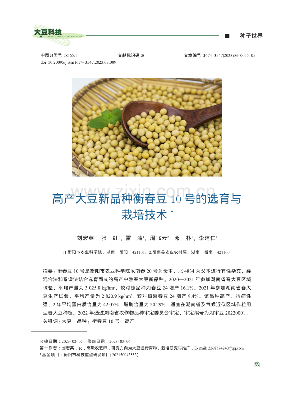 高产大豆新品种衡春豆10号的选育与栽培技术_刘宏英.pdf_第1页