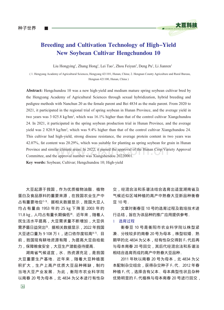 高产大豆新品种衡春豆10号的选育与栽培技术_刘宏英.pdf_第2页