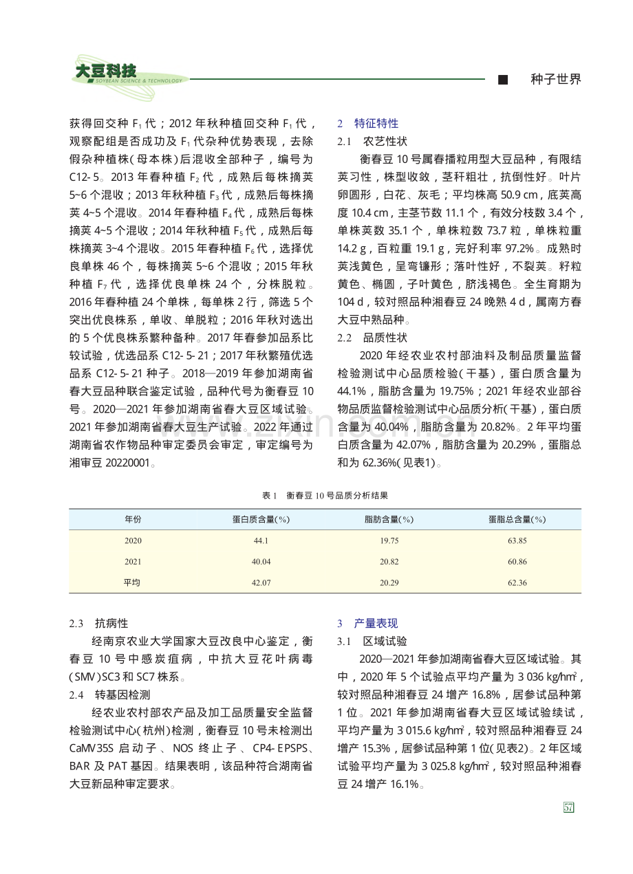 高产大豆新品种衡春豆10号的选育与栽培技术_刘宏英.pdf_第3页