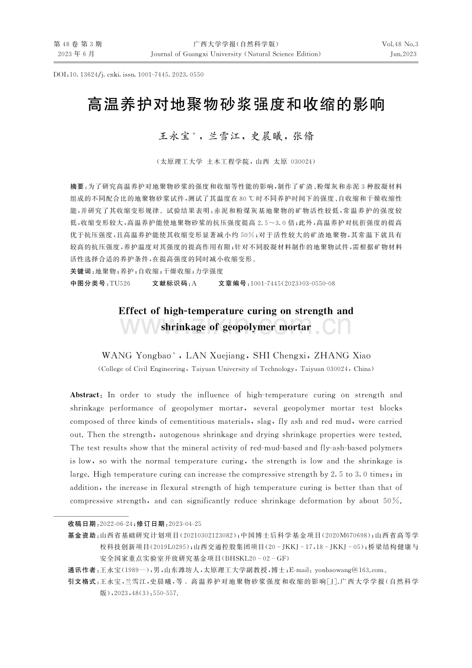 高温养护对地聚物砂浆强度和收缩的影响_王永宝.pdf_第1页