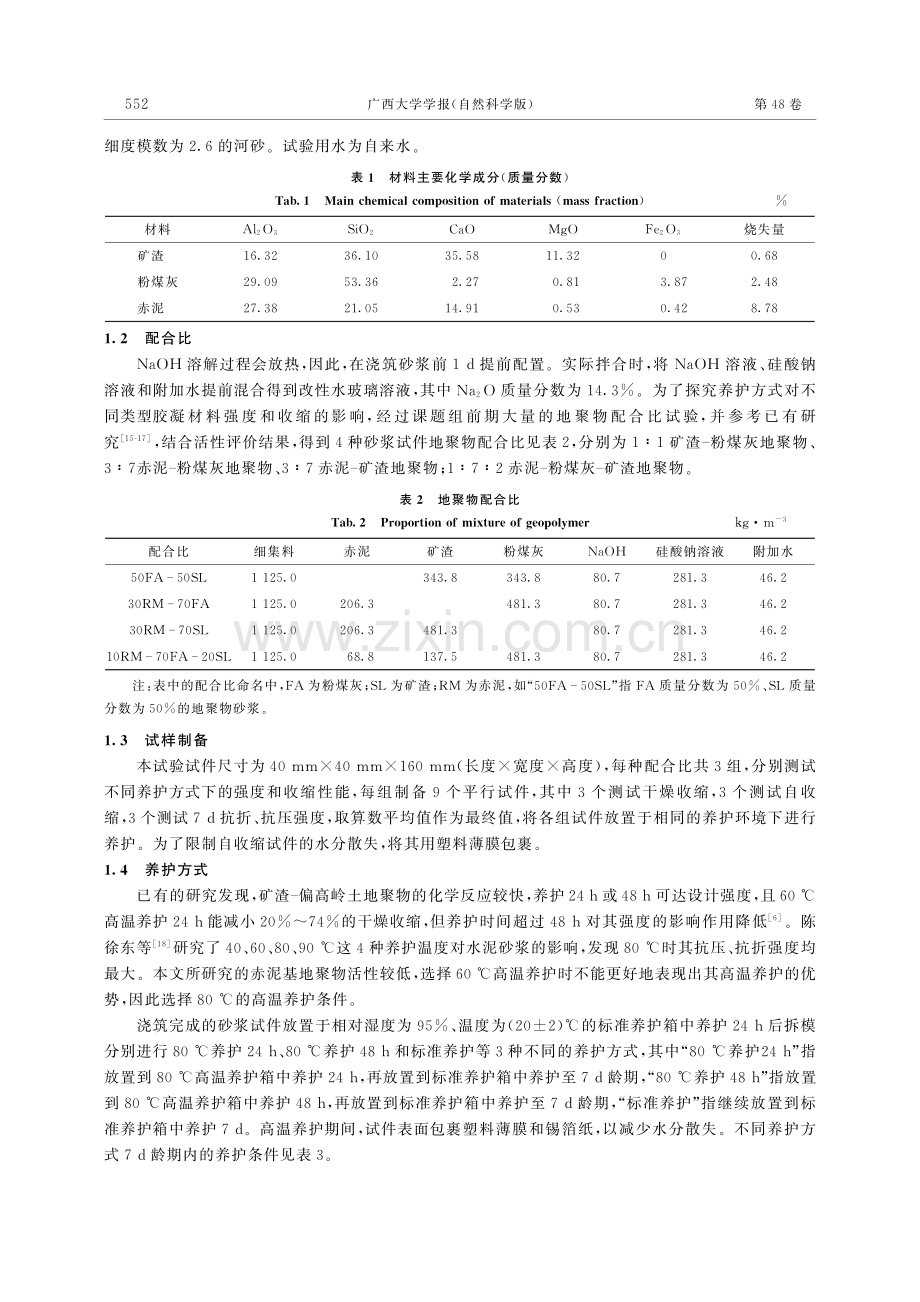 高温养护对地聚物砂浆强度和收缩的影响_王永宝.pdf_第3页