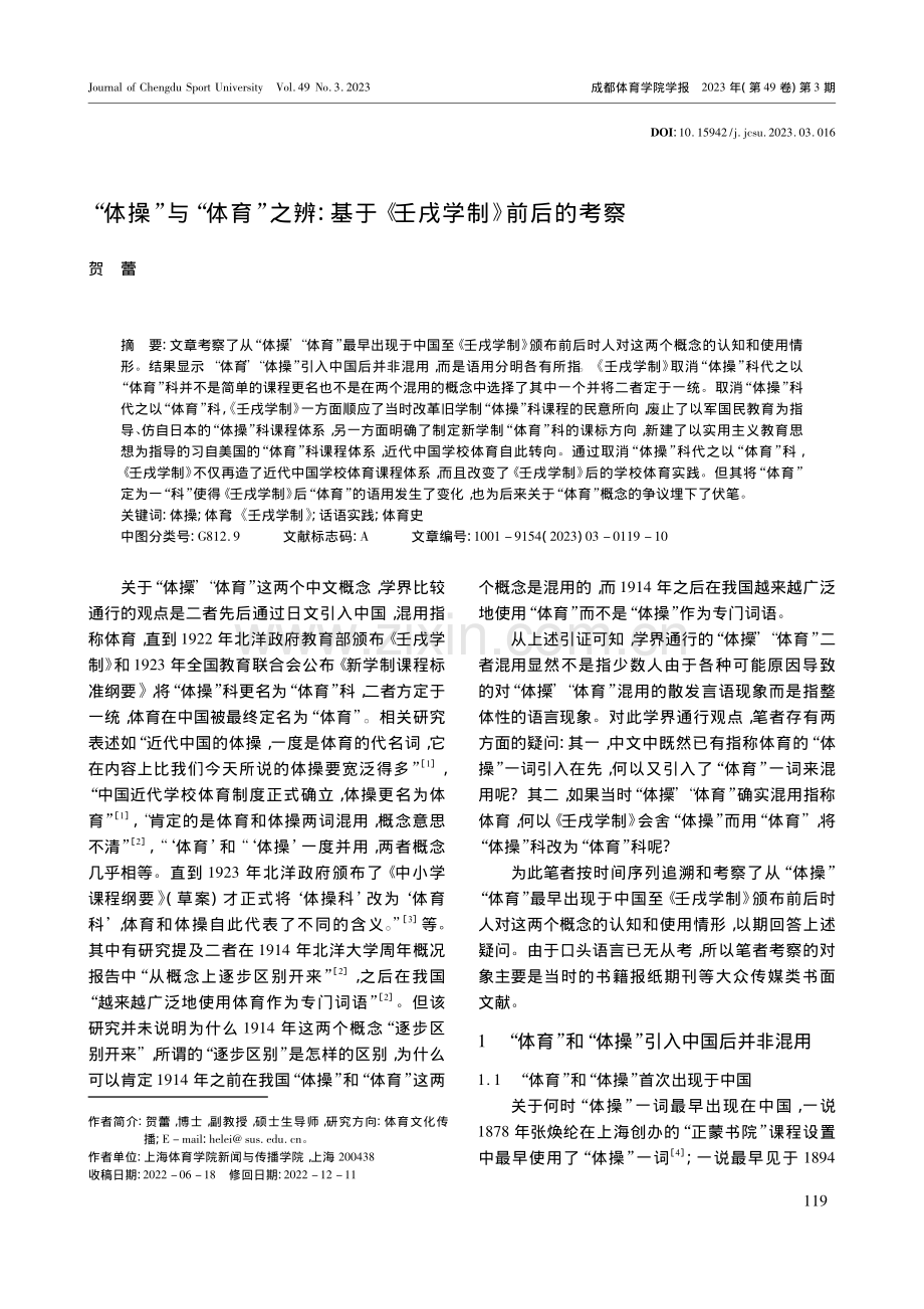 “体操”与“体育”之辨：基于《壬戌学制》前后的考察_贺蕾.pdf_第1页