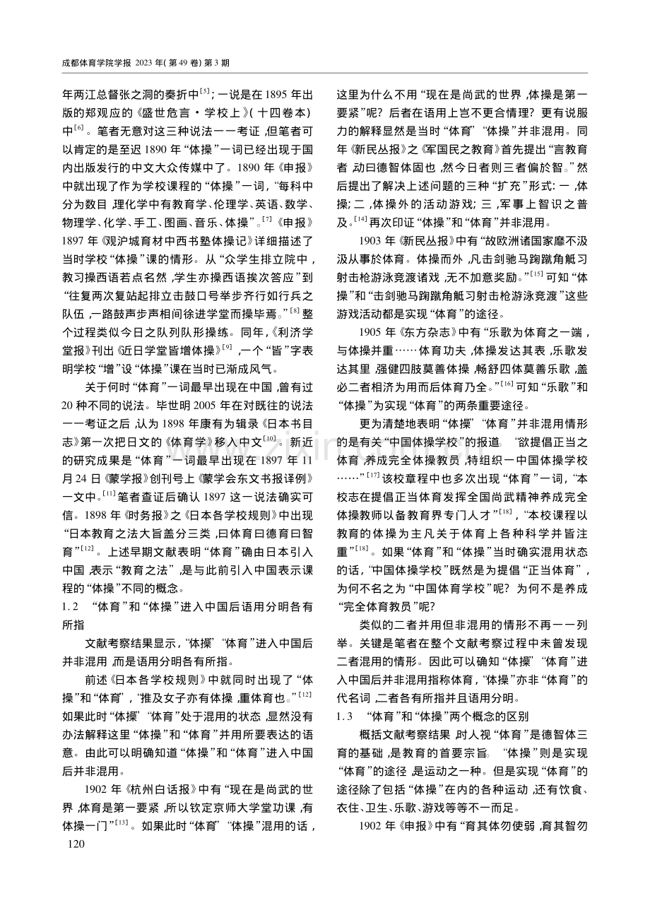 “体操”与“体育”之辨：基于《壬戌学制》前后的考察_贺蕾.pdf_第2页