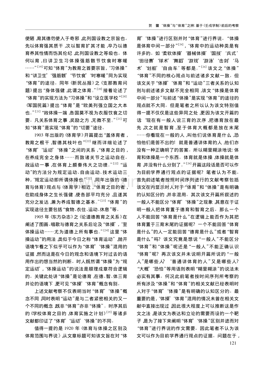 “体操”与“体育”之辨：基于《壬戌学制》前后的考察_贺蕾.pdf_第3页