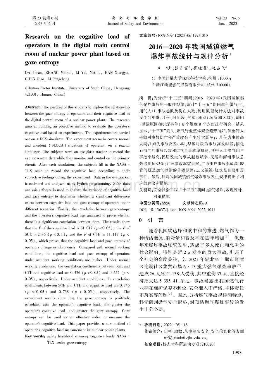 2016—2020年我国城...燃气爆炸事故统计与规律分析_田彬.pdf_第1页