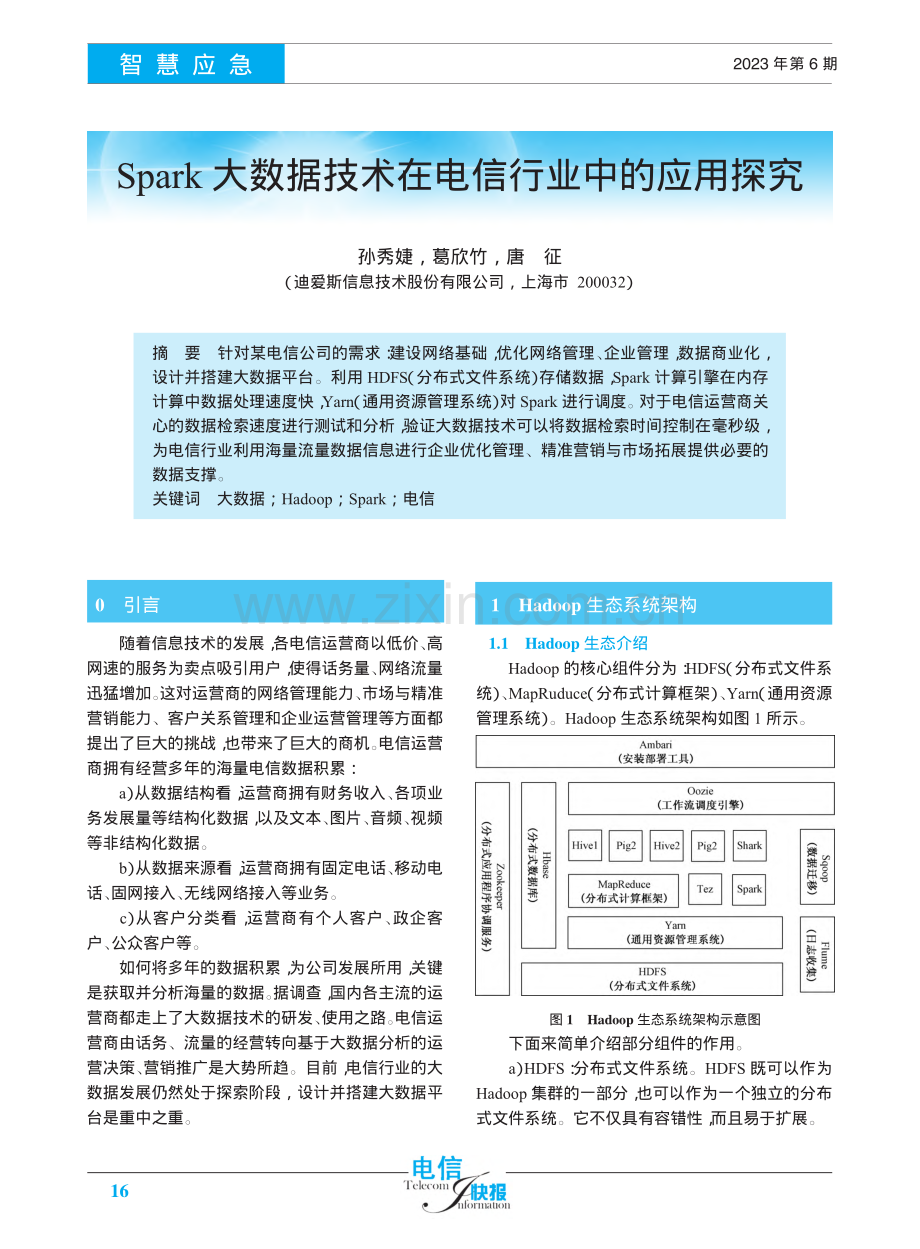 Spark大数据技术在电信行业中的应用探究_孙秀婕.pdf_第1页