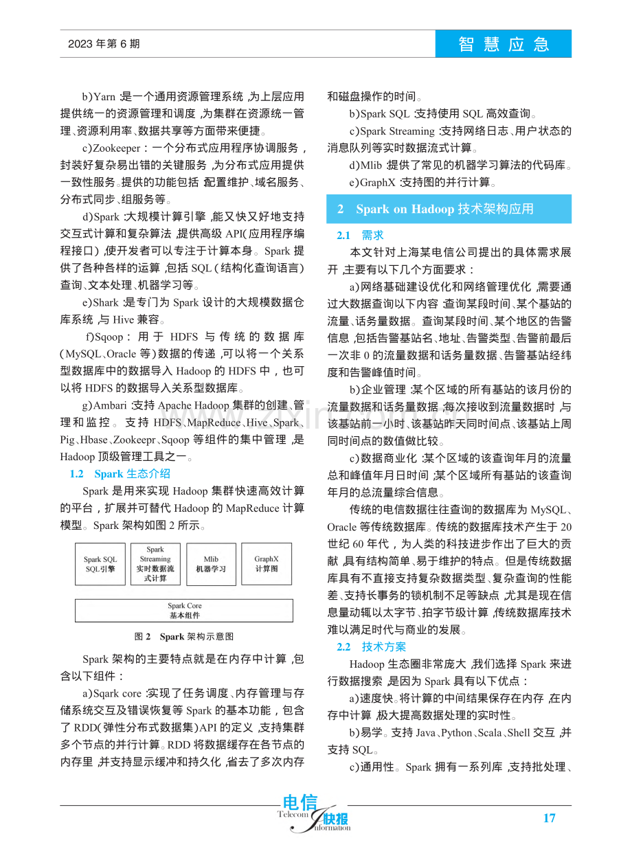 Spark大数据技术在电信行业中的应用探究_孙秀婕.pdf_第2页