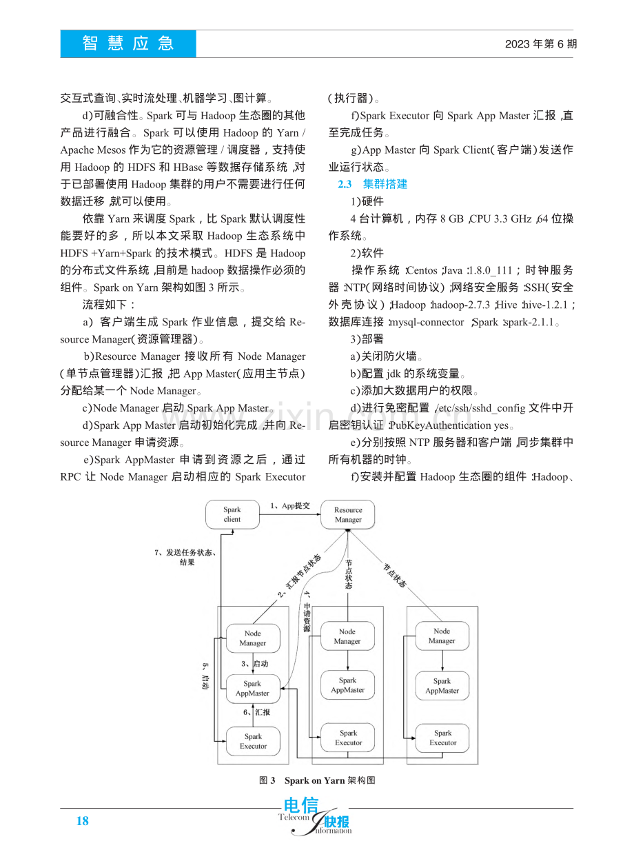 Spark大数据技术在电信行业中的应用探究_孙秀婕.pdf_第3页