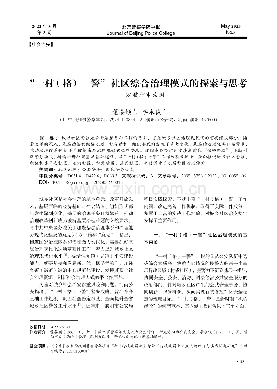 “一村（格）一警”社区综合...探索与思考——以濮阳市为例_董姜颖.pdf_第1页