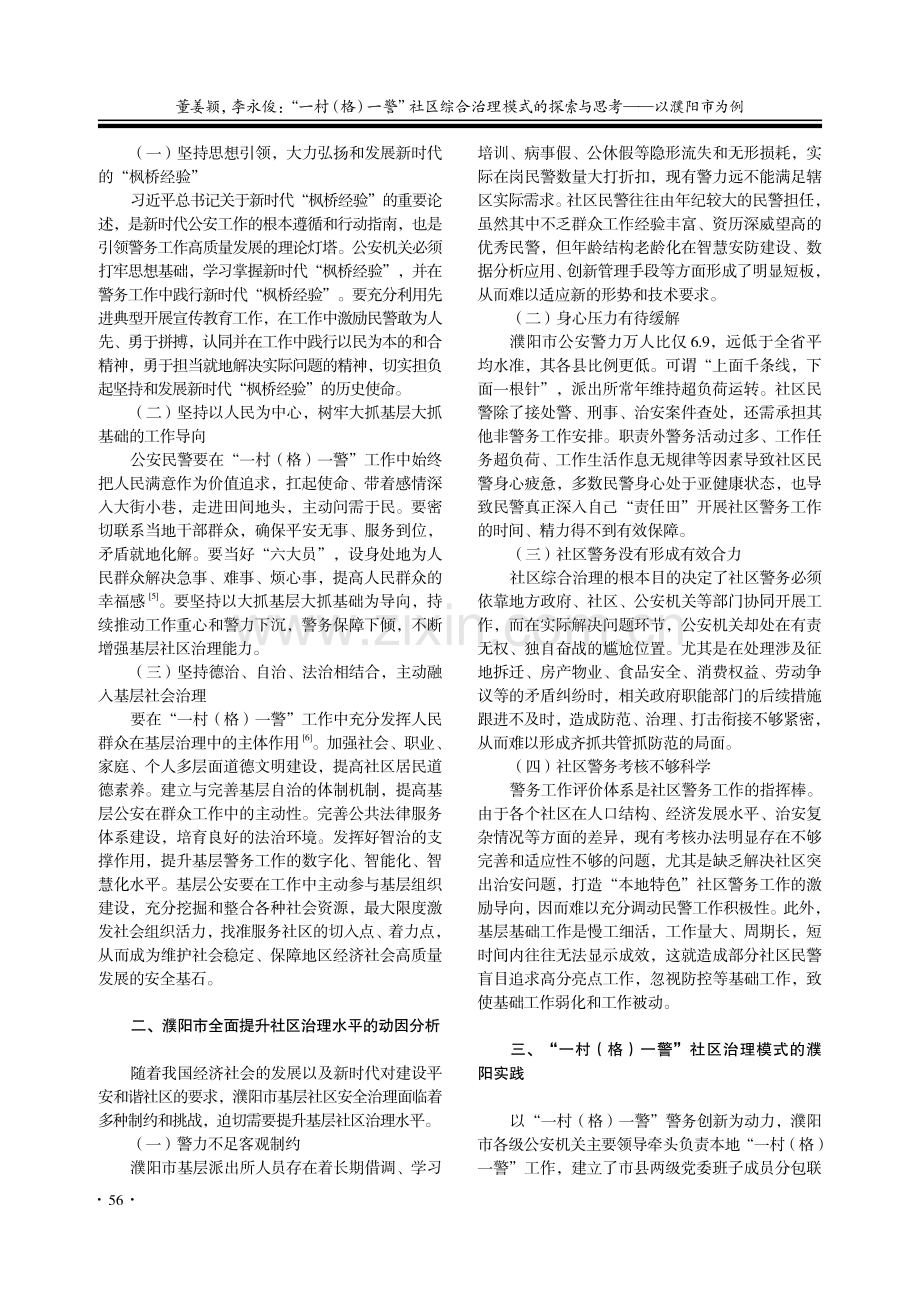 “一村（格）一警”社区综合...探索与思考——以濮阳市为例_董姜颖.pdf_第2页