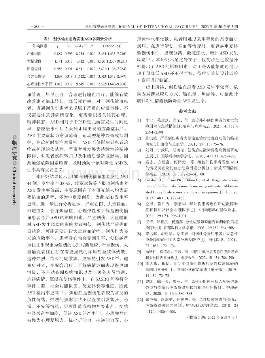 创伤输血患者出现急性应激障碍的危险因素_高志峰.pdf_第3页