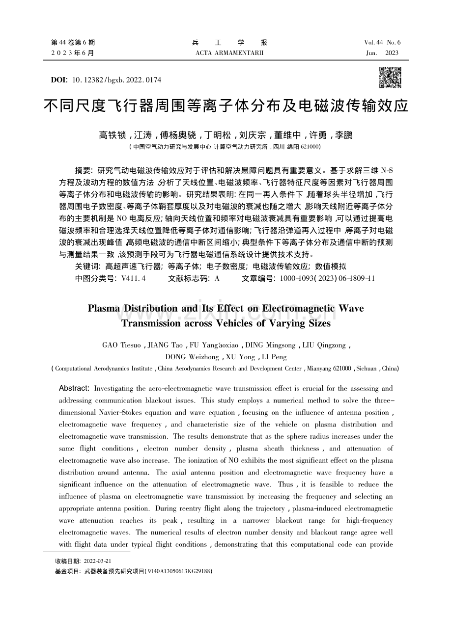 不同尺度飞行器周围等离子体分布及电磁波传输效应_高铁锁.pdf_第1页