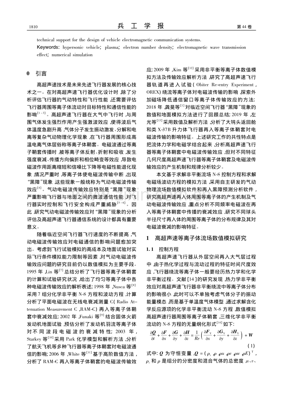 不同尺度飞行器周围等离子体分布及电磁波传输效应_高铁锁.pdf_第2页