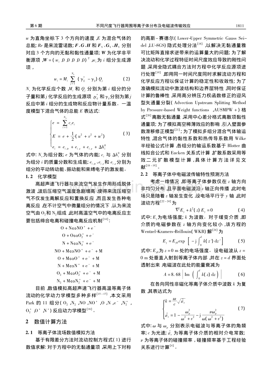 不同尺度飞行器周围等离子体分布及电磁波传输效应_高铁锁.pdf_第3页