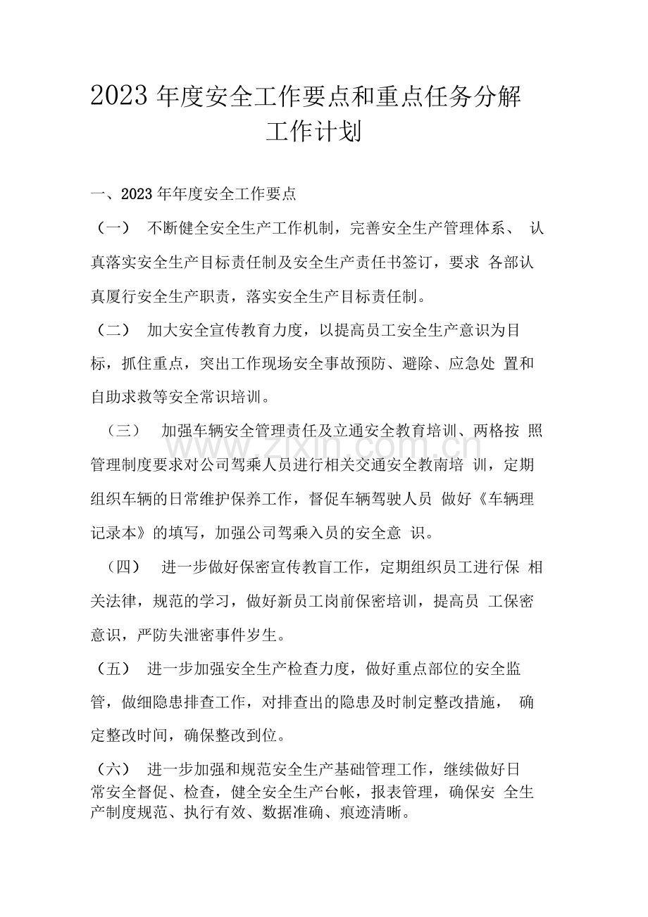 2023年度安全工作要点和任务分解.docx_第1页