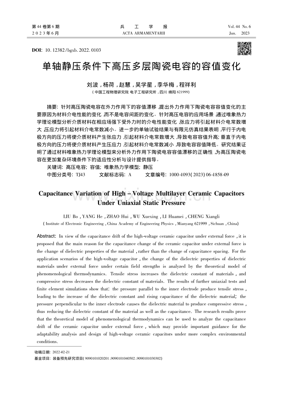 单轴静压条件下高压多层陶瓷电容的容值变化_刘波.pdf_第1页