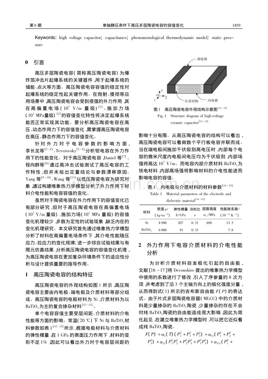 单轴静压条件下高压多层陶瓷电容的容值变化_刘波.pdf_第2页