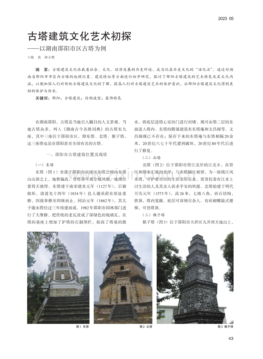 古塔建筑文化艺术初探——以湖南邵阳市区古塔为例_陈英.pdf_第1页