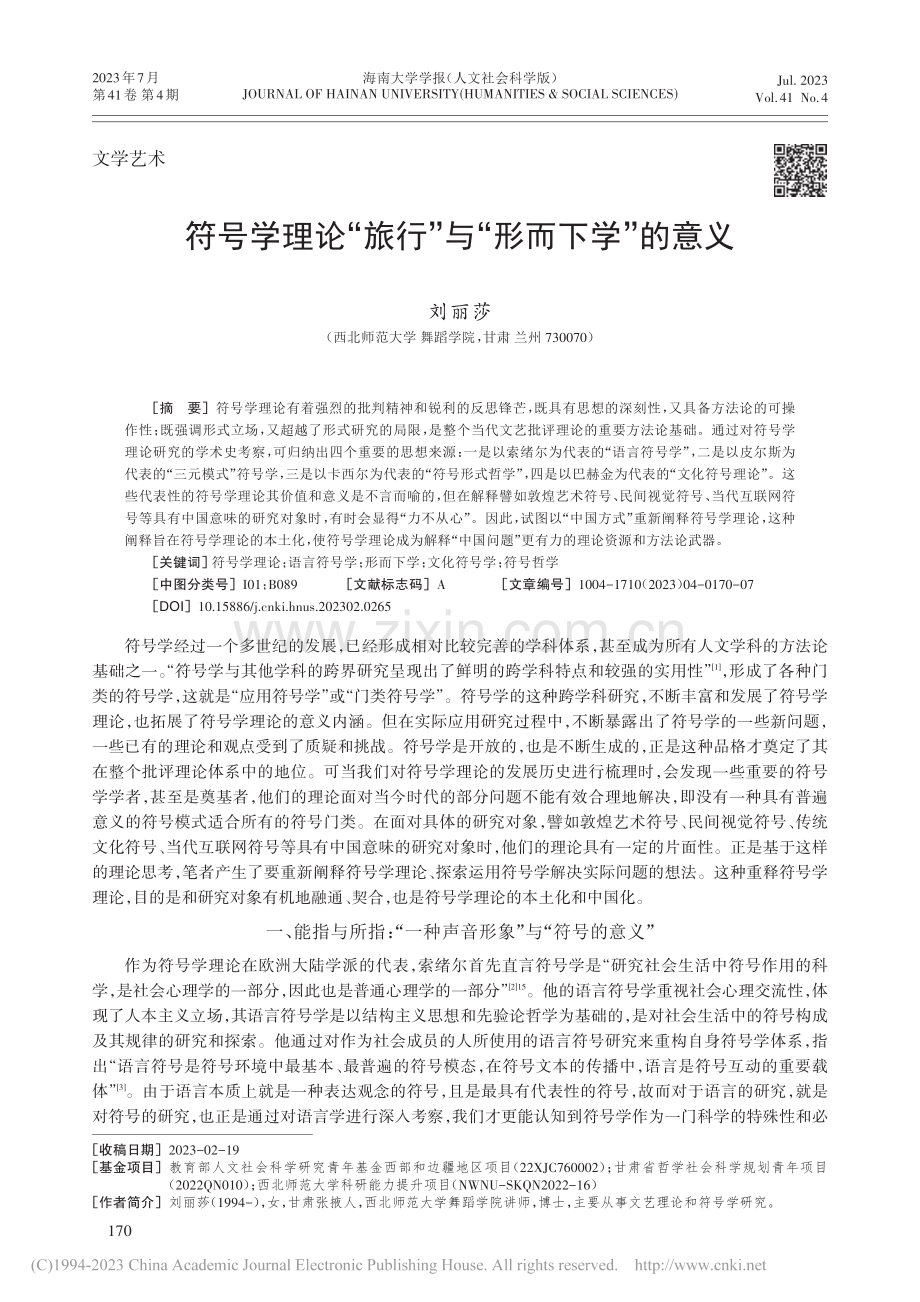 符号学理论“旅行”与“形而下学”的意义_刘丽莎.pdf_第1页