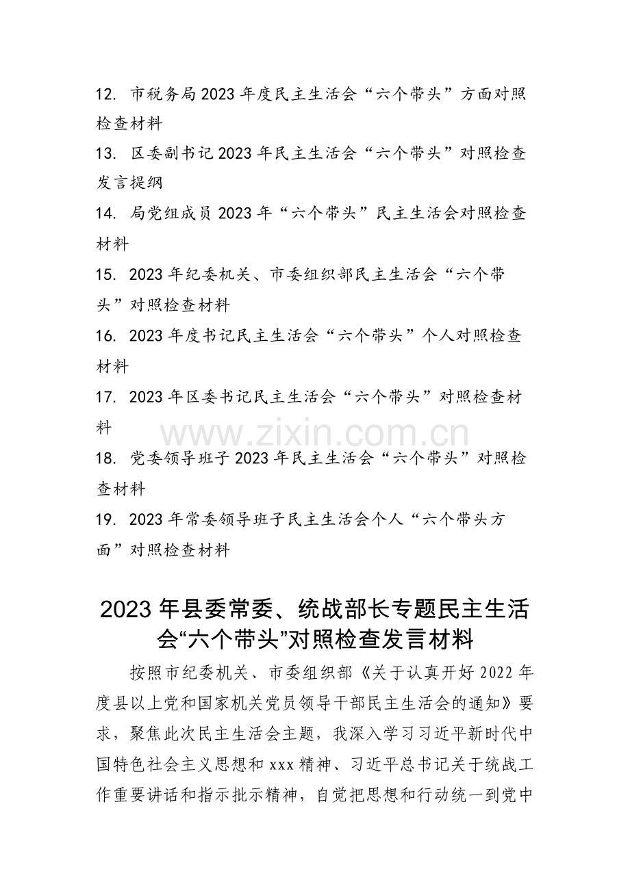 2023年度领导干部民主生活会六个方面个人发言提纲材料19篇.docx_第2页