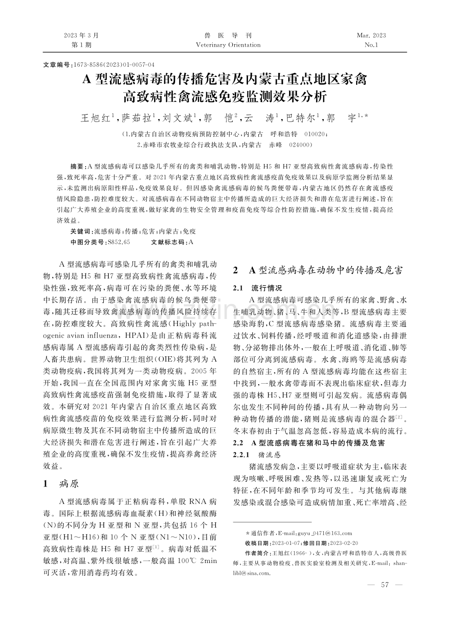 A型流感病毒的传播危害及内...病性禽流感免疫监测效果分析_王旭红.pdf_第1页