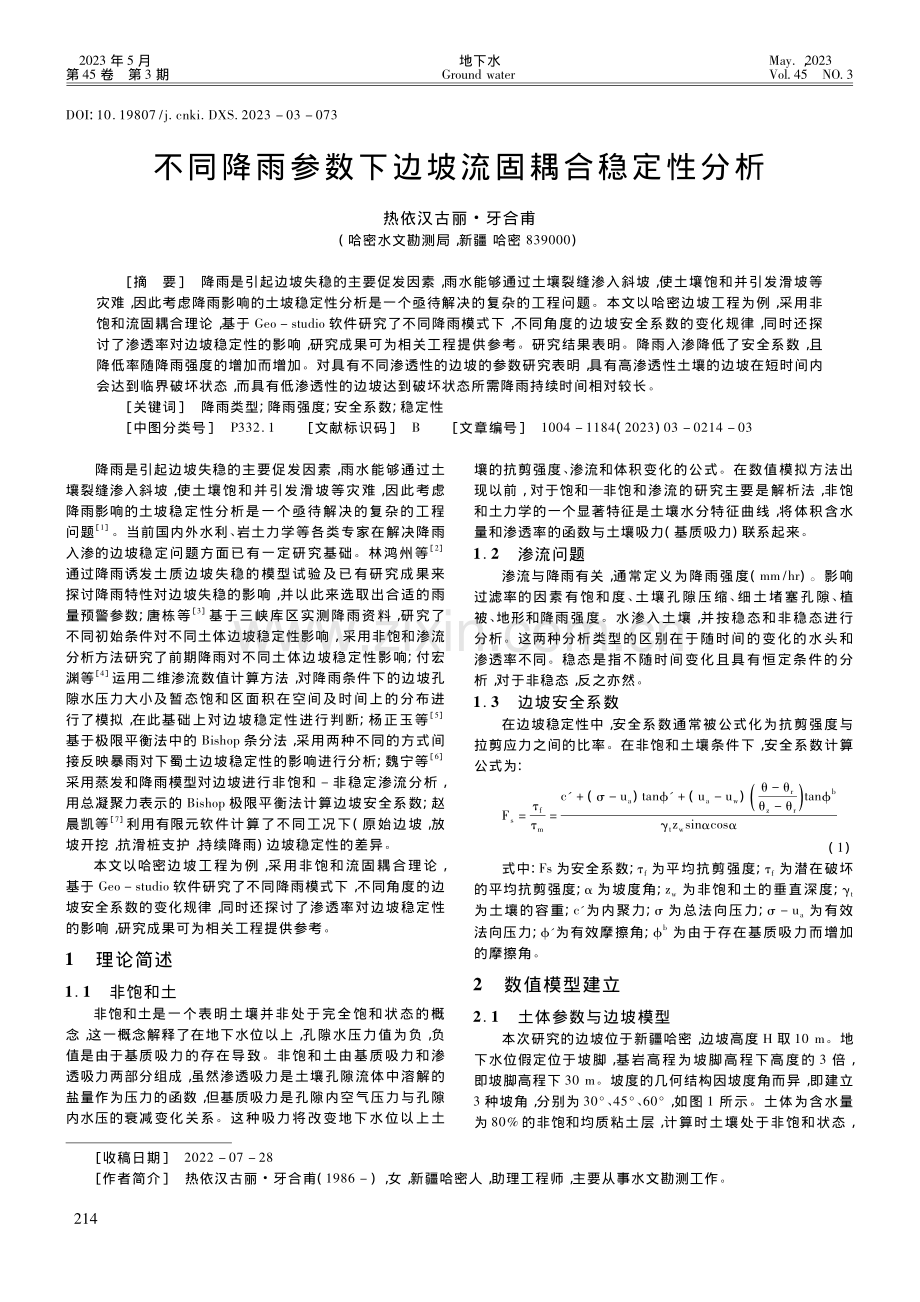 不同降雨参数下边坡流固耦合稳定性分析_热依汉古丽·牙合甫.pdf_第1页