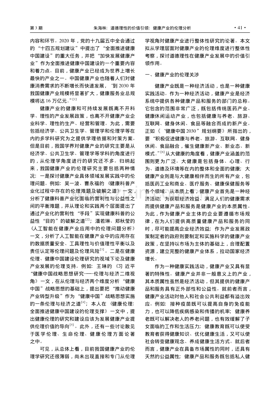 道德理性的价值引领：健康产业的伦理分析_朱海林.pdf_第2页