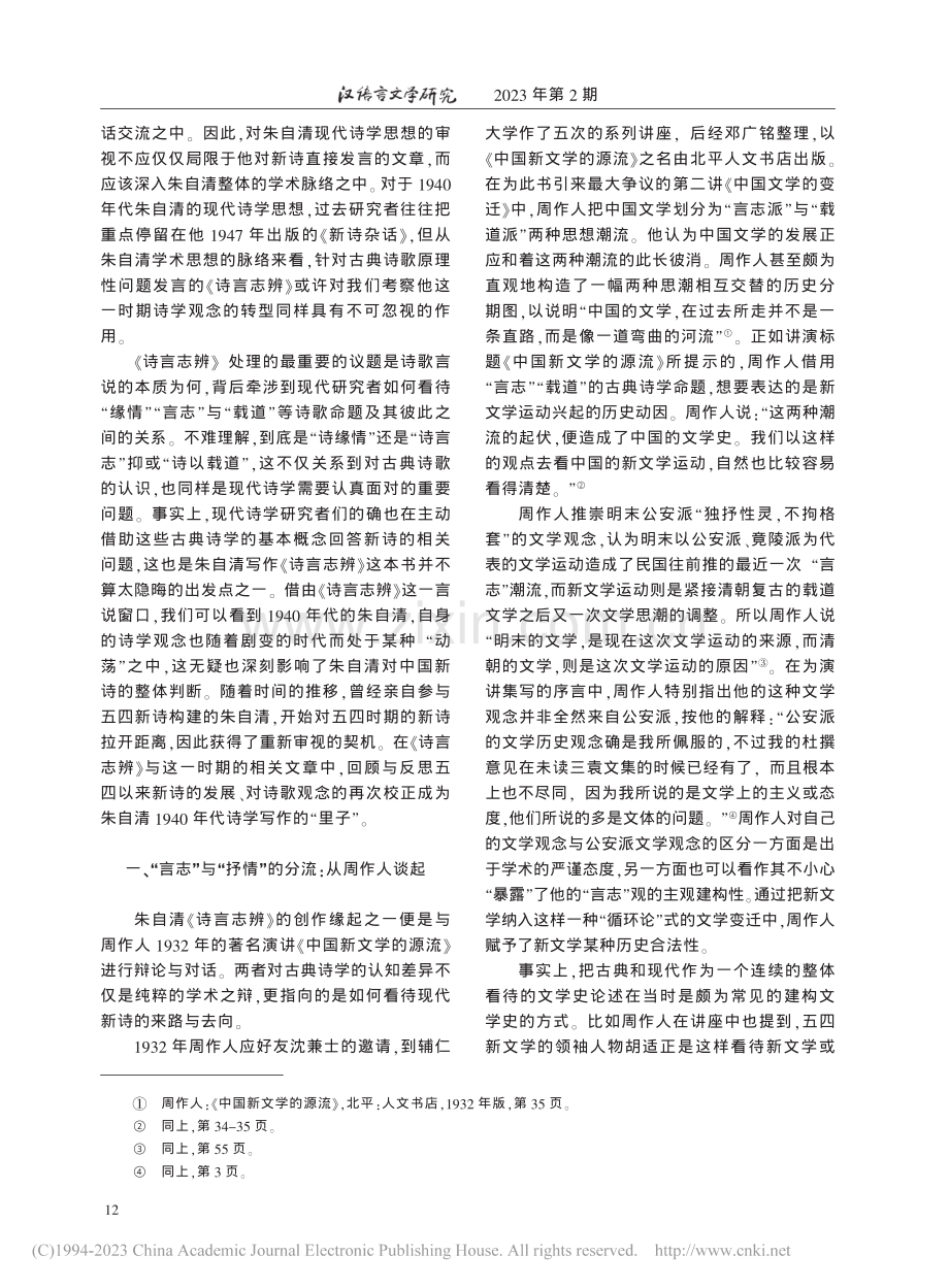 “言志”之辨与1940年代...以朱自清《诗言志辨》为中心_洪文豪.pdf_第2页