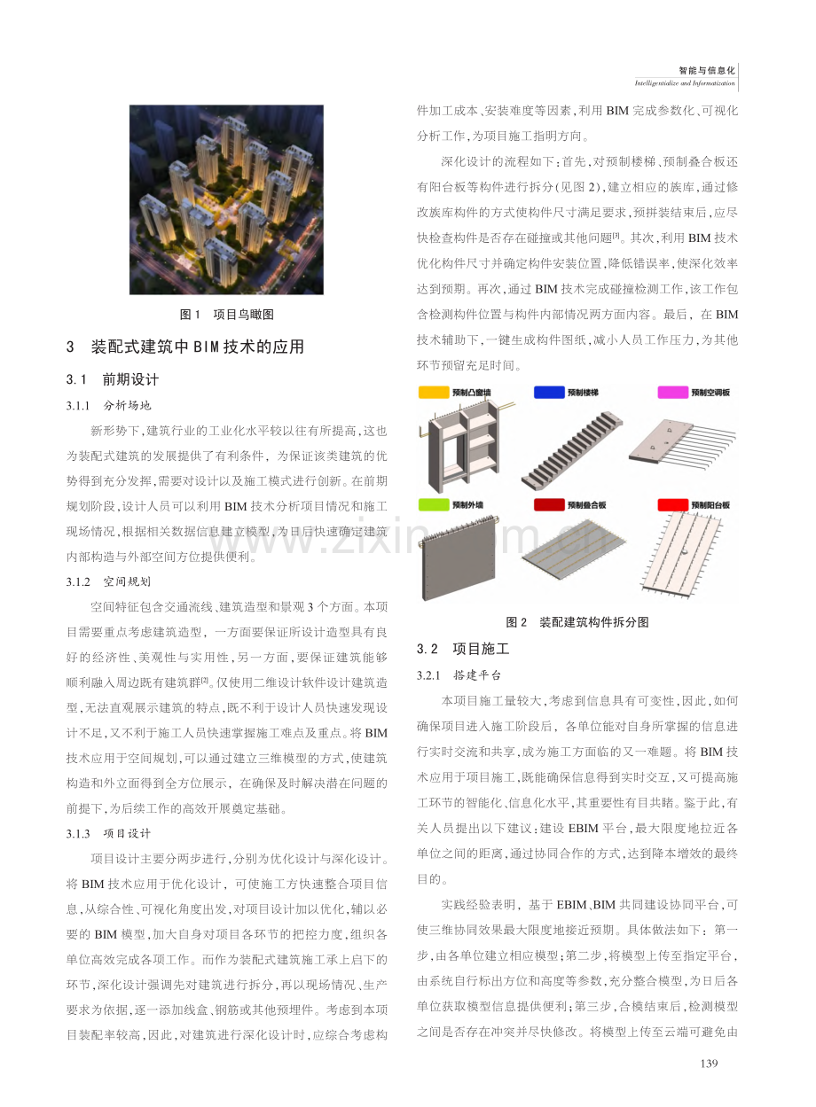 BIM技术在装配式建筑中的应用分析_冯祖强.pdf_第2页