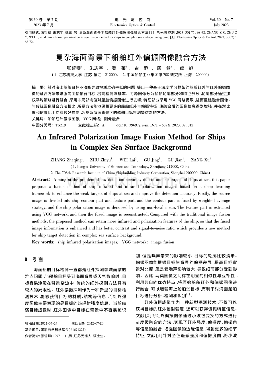 复杂海面背景下船舶红外偏振图像融合方法_张哲卿.pdf_第1页