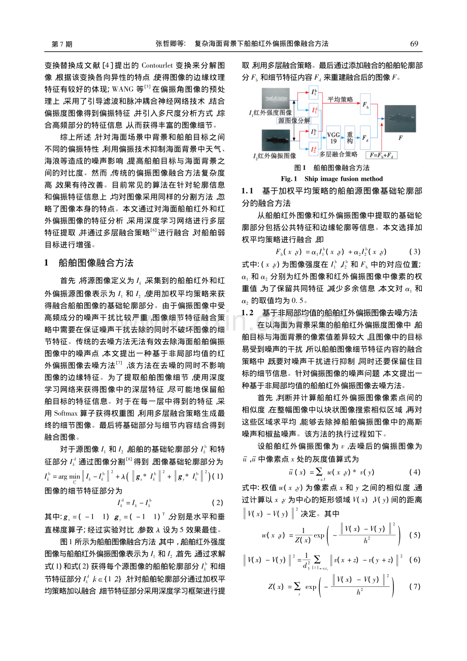 复杂海面背景下船舶红外偏振图像融合方法_张哲卿.pdf_第2页