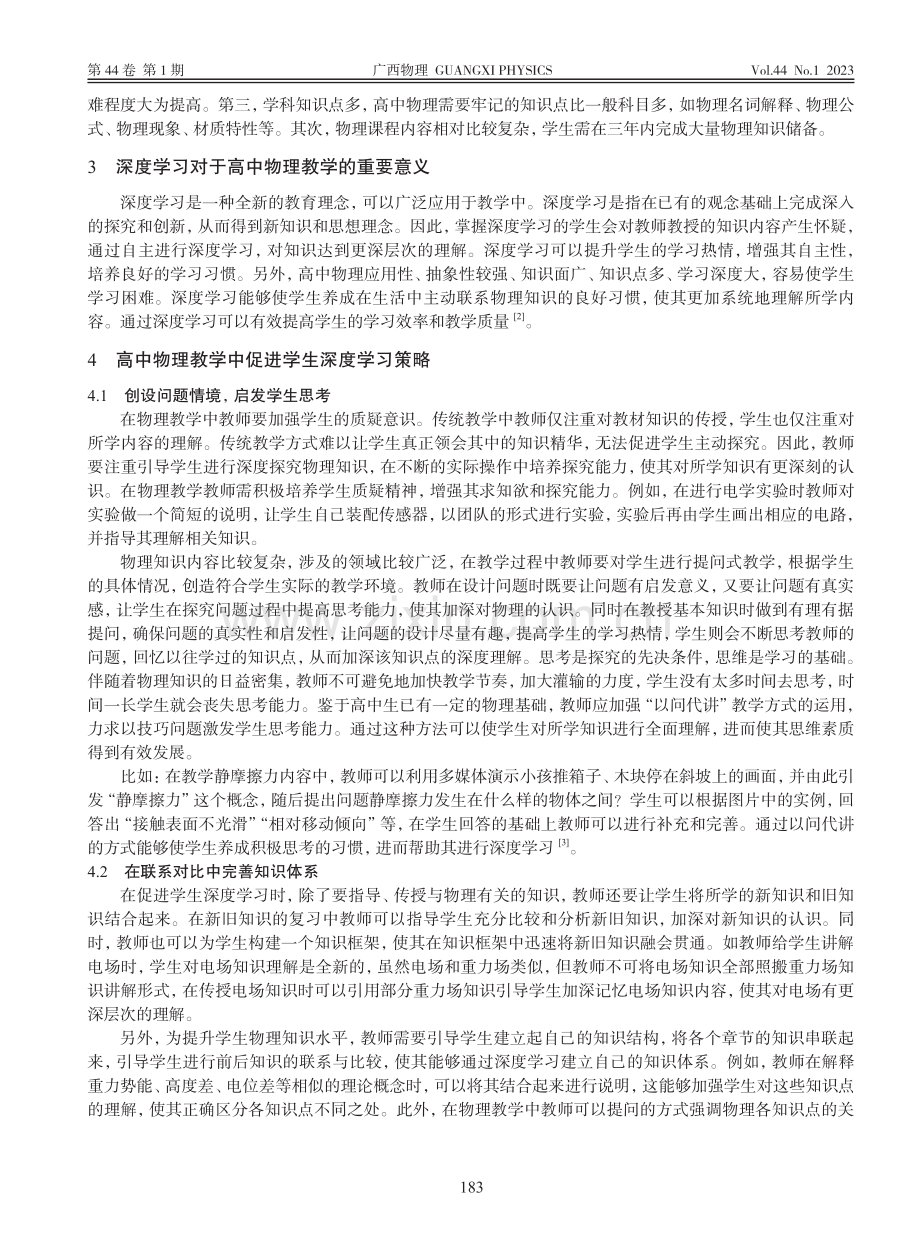 高中物理教学中促进学生深度学习的策略分析_钟赣萍.pdf_第2页