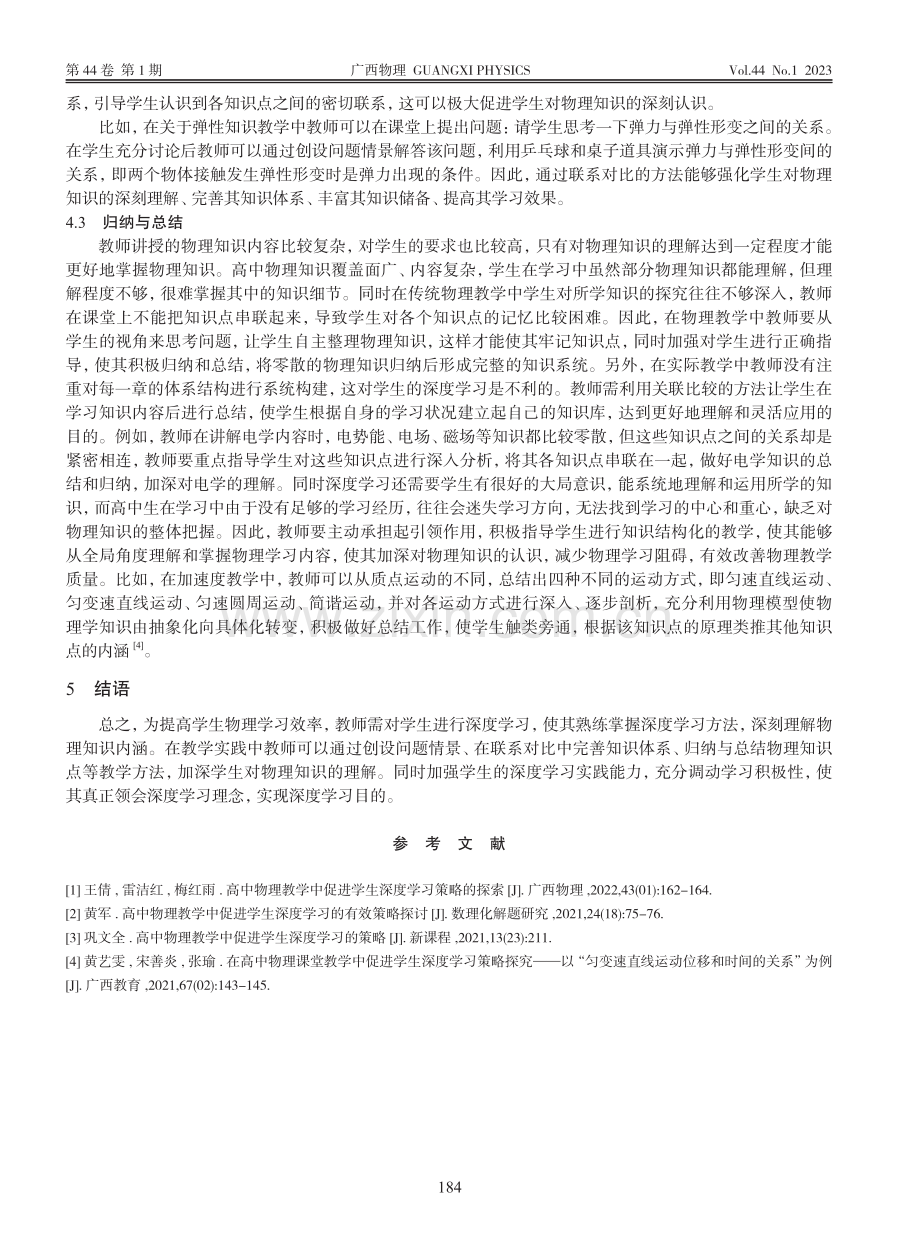 高中物理教学中促进学生深度学习的策略分析_钟赣萍.pdf_第3页